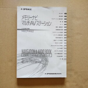 13【送料無料】NSCP-W62 トヨタ純正ナビゲーション SDナビ取説 取扱書 取扱説明書 