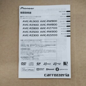  カロッツェリア楽ナビ　AVIC-RL900 RW900 RZ900 RW800 RZ800 RZ700 RZ500 ＲW300 RZ300 RZ200 取説 取扱書 取扱説明書 取付説明書