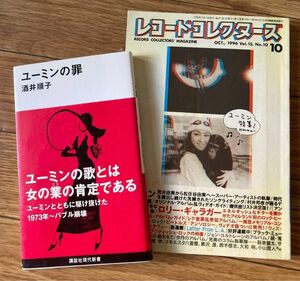 レコードコレクターズ 1996 松任谷由実荒井由美大特集　ユーミンの罪 酒井順子 