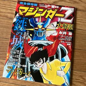 絶版希少！2018年★完全保存版「マジンガーZ大解剖」