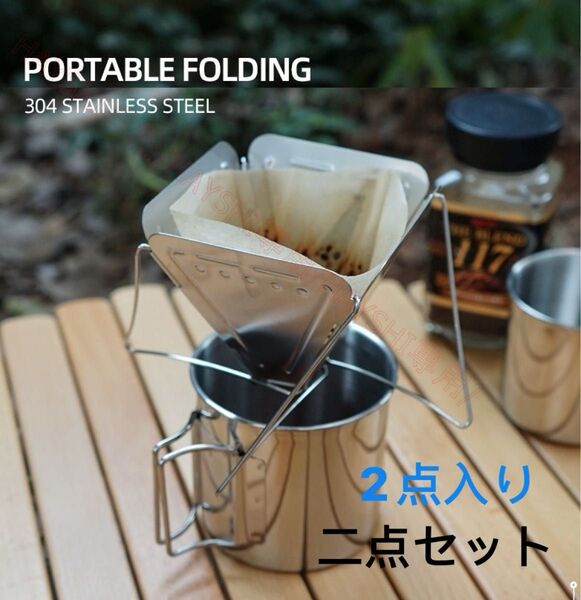 コーヒードリッパー おしゃれ ステンレス キャンプ 折り畳み式ドリッパー アウトドア 登山 送料無料 二点セット