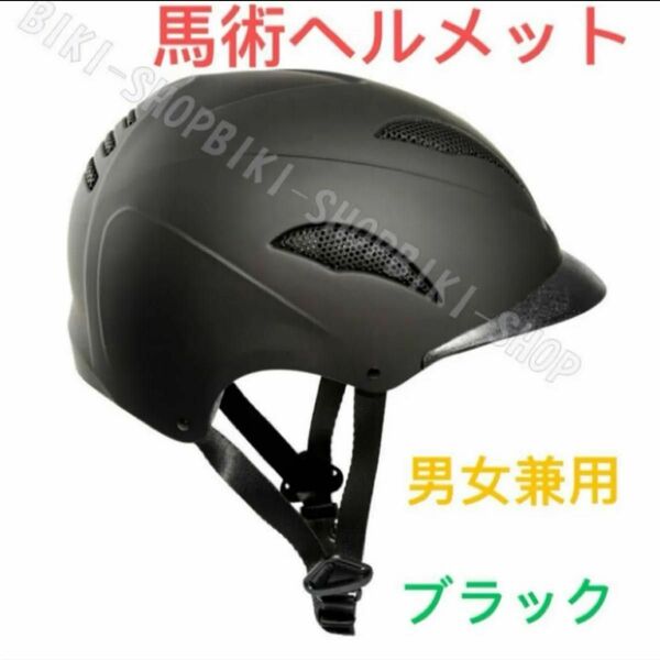 馬術ヘルメット　即納　男女兼用　乗馬用ヘルメット　軽量乗馬ヘルメット　ブラック　送料無料