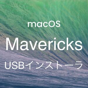 mac OS X Mavericks 10.9.5 インストールUSBメモリ 起動ディスク インストーラー