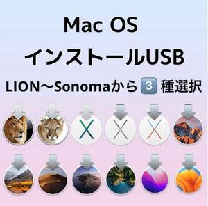 3種類選択 3-in-1 mac OS X Lion〜Sonoma インストールUSBメモリ 起動ディスク インストーラー