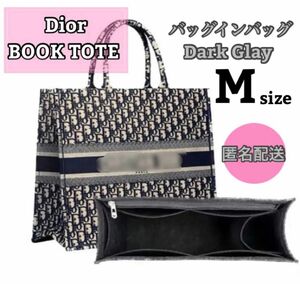 ディオール BookTote ブックトート専用バッグインバッグ ミディアム