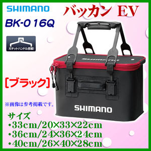 シマノ 　バッカン EV 　BK-016Q 　ブラック 　33cm 　α* ▼ Ё