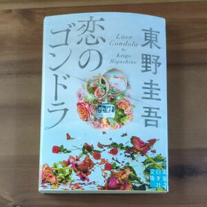 恋のゴンドラ （実業之日本社文庫　ひ１－４） 東野圭吾／著