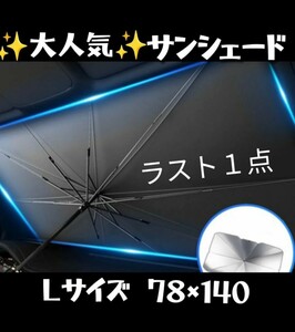 折りたたみ式　サンシェード　車　自動車用　暑さ対策　Ｌ　折りたたみサンシェード 傘型 遮光 折りたたみ 断熱