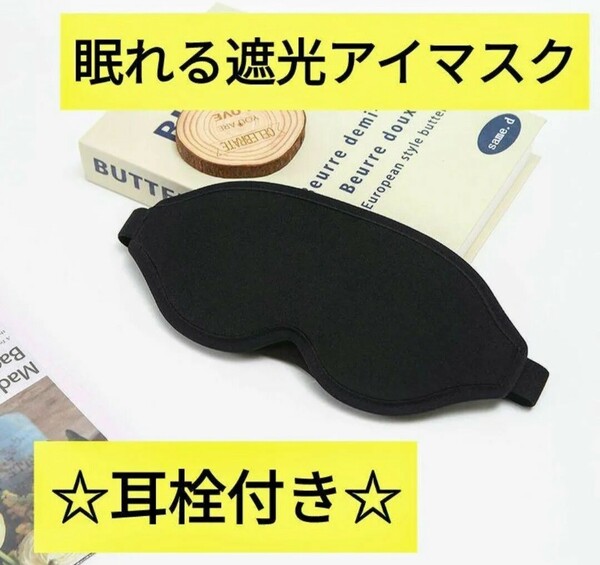 アイマスク 安眠 昼寝 睡眠用 軽量 遮光 旅行に最適 仮眠 快眠 睡眠