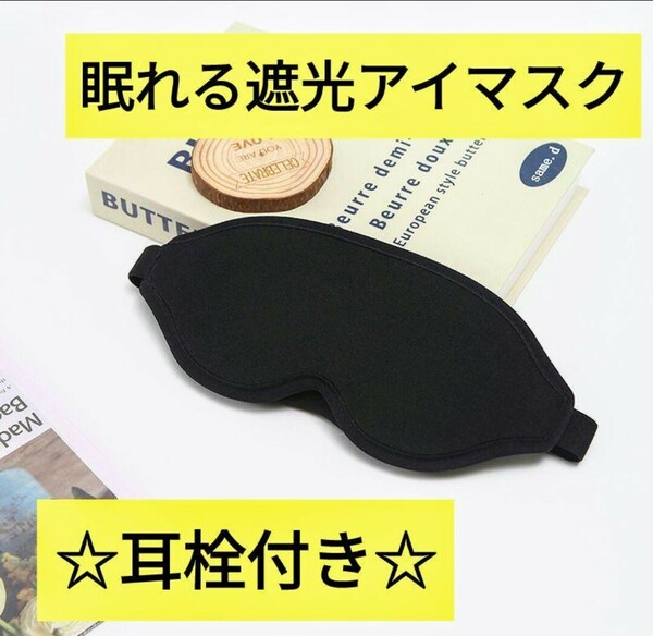 アイマスク 安眠 昼寝 睡眠用 軽量 遮光 仮眠 睡眠 快眠