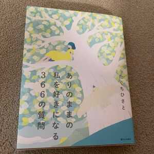 ありのままの私を好きになる３６６の質問 たぐちひさと／著　ラベルあり