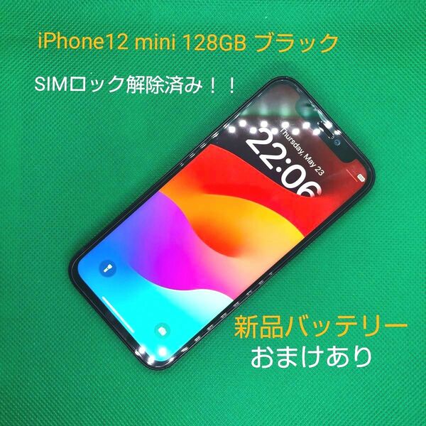 【バッテリー100%】iPhone12 mini 128GB ブラック　SIMロック解除済み！ 