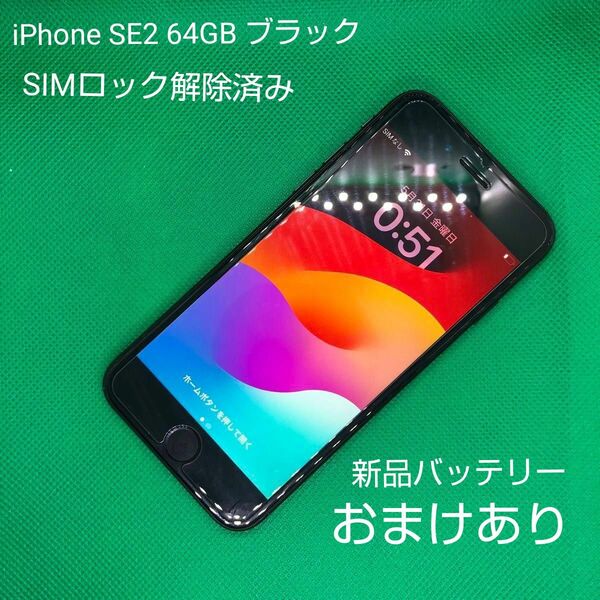 【バッテリー100%】iPhoneSE2 64GB ブラック SIMロック解除済み！