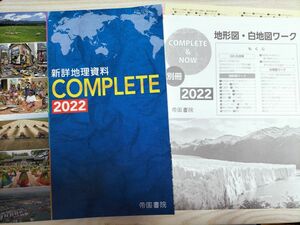 新詳地理資料 COMPLETE 2022