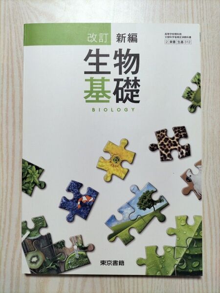 新編 生物基礎 教科書