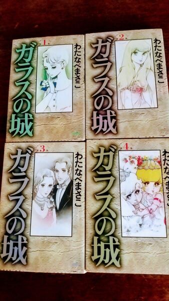 ガラスの城 1巻~4巻