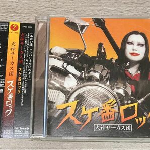 帯付 CD スケ番ロック/犬神サーカス団