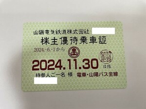 大黒屋 ☆ 送料込 ☆ 山陽電鉄株主優待乗車証（半年定期）電車・バス全線