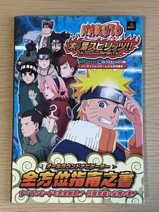 NARUTO ナルト 木ノ葉スピリッツ!! 全方位指南之書 PS2版　 攻略本 A32A01