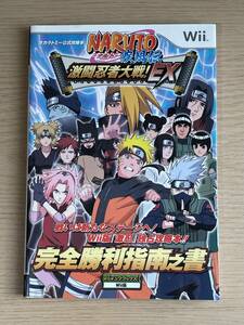 NARUTO-ナルト-疾風伝激闘忍者大戦!EX　完全勝利指南之書　Wii版　タカラトミー公式攻略本　A32A01