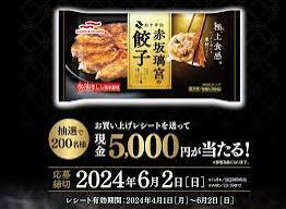 # number 2#1. application minute # maru is nichiro red slope ... gyoza new product memory campaign # cash 5000 jpy minute 200 name present selection #re seat prize application # Point ..#