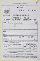 ■即決■1口分レシート■ライフ首都圏×ロッテキャンペーン■ロッテスイーツパーティーペアご招待■ライフ商品券1000円分■懸賞応募■_画像2