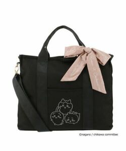 ちいかわ×SALON de RUBAN (サロン ド ルヴァン)ショルダートートバッグ(大) 黒 多機能バッグ CHIIKAWA ToteBag ShoulderBag