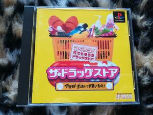 【中古・盤面良好・動作確認済み】PS　ザ・ドラッグストア マツモトキヨシでお買いもの!　　　同梱可