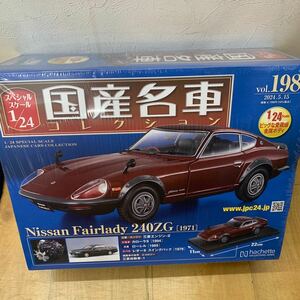 1/24 アシェット 国産名車コレクション　１９８号：Ｎｉｓｓａｎ　Ｆａｉｒｌａｄｙ　Ｚ　２４０ＺＧ（１９７１）