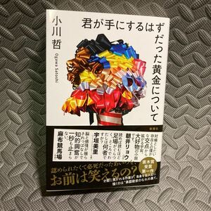 君が手にするはずだった黄金について　小川哲/著