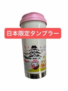 日本限定 スターバックス 桜タンブラー