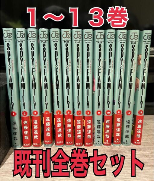 ＳＰＹ×ＦＡＭＩＬＹ　全巻セット 13冊セット（ジャンプコミックス　ＪＵＭＰ　ＣＯＭＩＣＳ＋） 遠藤達哉／著