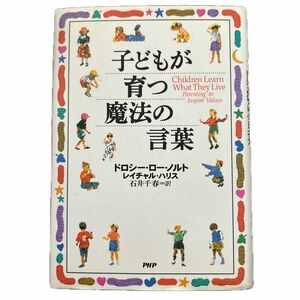 子どもが育つ魔法の言葉 ドロシー・ロー・ノルト／著　レイチャル・ハリス／著　石井千春／訳