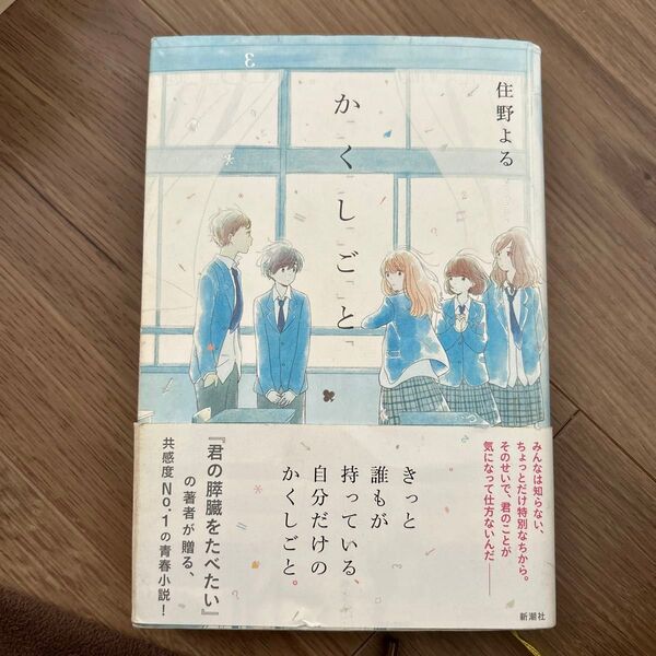か「」く「」し「」ご「」と「 住野よる/著