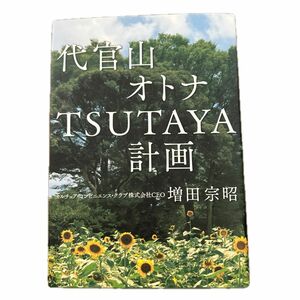 代官山オトナＴＳＵＴＡＹＡ計画 増田宗昭／著