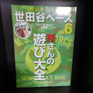 所ジョージの世田谷ベース 6【ネコ・パブリッシング】中古本　所さん/Lightning/ライトニング/Daytona/デイトナ