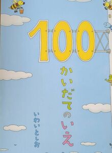 いわいとしお もりの100かいだてのいえ 絵本 偕成社