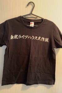 東北ライブハウス大作戦　Tシャツ　160