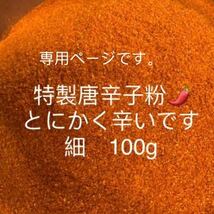 特製一味唐辛子粉　細100g 「農薬：栽培期間中不使用」_画像1