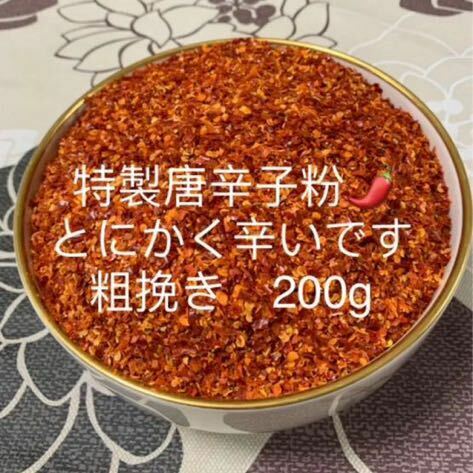 特製一味唐辛子粉　粗挽き200g 「農薬：栽培期間中不使用」