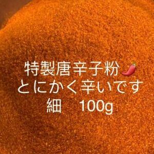 特製一味唐辛子粉　細100g 「農薬：栽培期間中不使用」