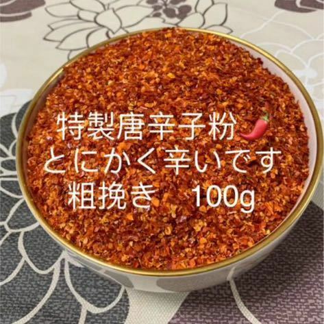 特製一味唐辛子粉　粗挽き100g 「農薬：栽培期間中不使用」