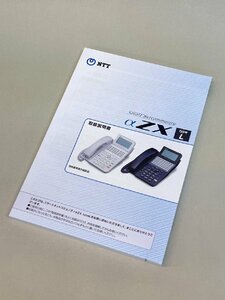 【全国配送料無料！】NTT ZXL-MEトリセツ-(1)　ZXLシリーズ取扱説明書【未使用品】