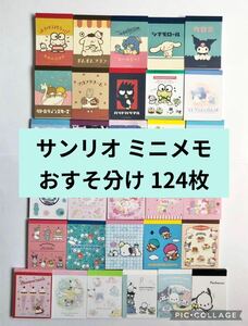 サンリオ ミニメモ おすそ分け 124枚 バラメモ メモ帳 sanrio サンリオキャラクターズ