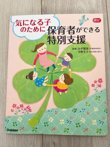 気になる子のために保育者ができる特別支援