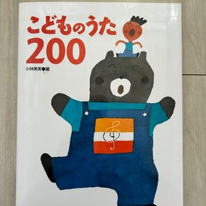 こどものうた200 チャイルド本社