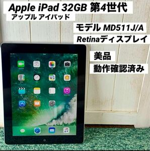 Apple iPad 第4世代 32GB Retina モデル MD511J/A