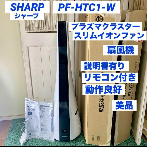 SHARP シャープ プラズマクラスター スリムイオンファン PF-HTC1-W 扇風機 羽なし