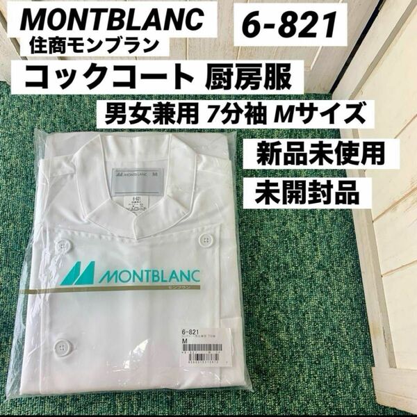 MONTBLANC モンブラン コックコート 男女兼用 7分袖 Mサイズ 住商モンブラン 6-821