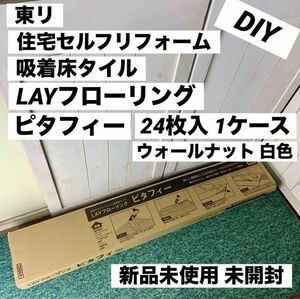 東リ 住宅セルフリフォーム吸着床タイル ピタフィー 24枚 ウォールナット 白 DIY フローリング